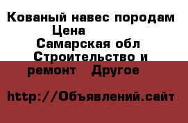 Кованый навес породам › Цена ­ 15 000 - Самарская обл. Строительство и ремонт » Другое   